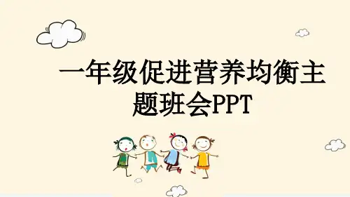一年级促进营养均衡主题班会PPT