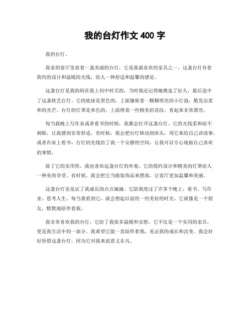 我的台灯作文400字