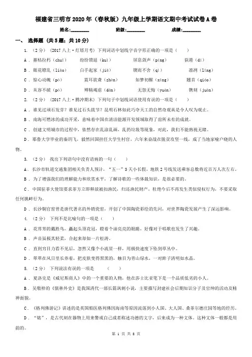福建省三明市2020年(春秋版)九年级上学期语文期中考试试卷A卷