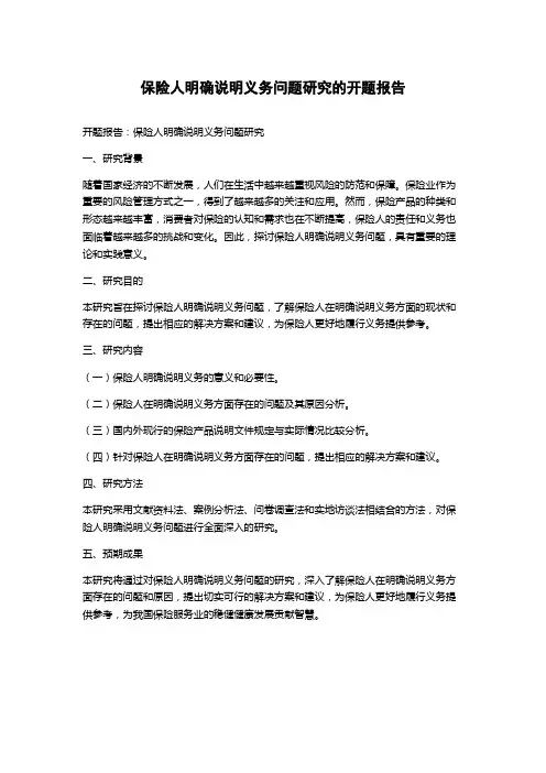 保险人明确说明义务问题研究的开题报告
