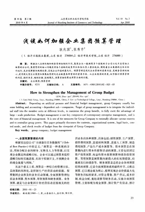 浅谈如何加强企业集团预算管理
