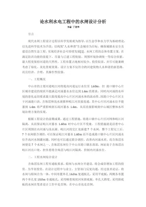 论水利水电工程中的水闸设计分析