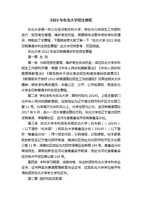 2022年东北大学招生章程
