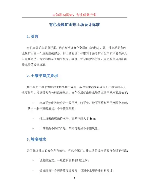 有色金属矿山排土场设计标准 (2)