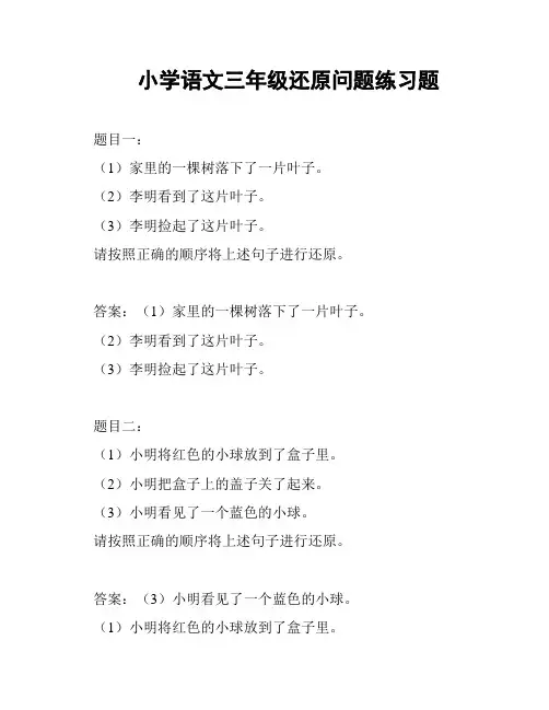 小学语文三年级还原问题练习题
