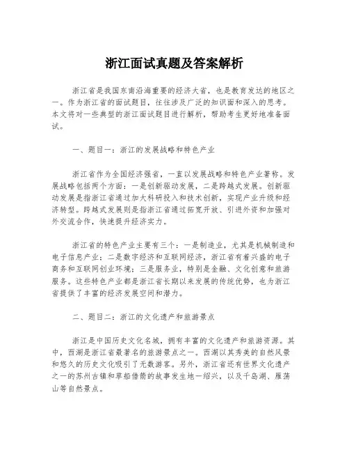 浙江面试真题及答案解析