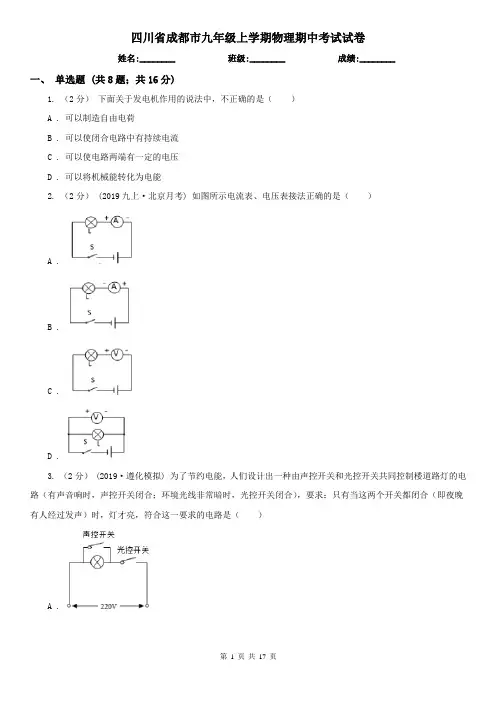 四川省成都市九年级上学期物理期中考试试卷