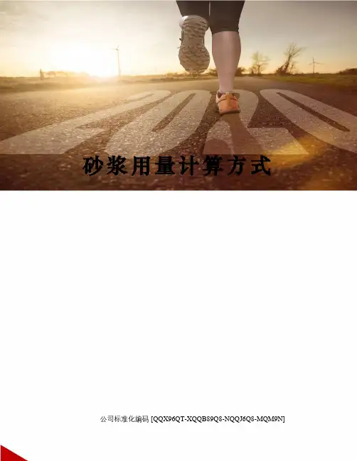 砂浆用量计算方式