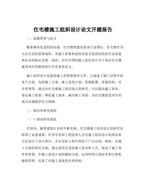 住宅楼施工组织设计论文开题报告