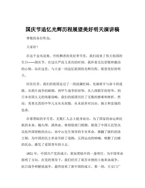国庆节追忆光辉历程展望美好明天演讲稿