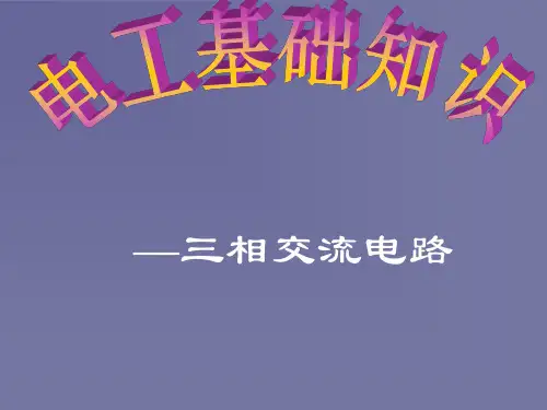 电工基础知识三相交流电路要点