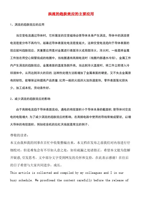 高中物理第一章电磁感应1.7涡流的趋肤效应的主要应用素材教科版选修3-2(new)