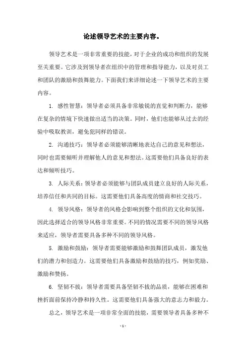 论述领导艺术的主要内容。