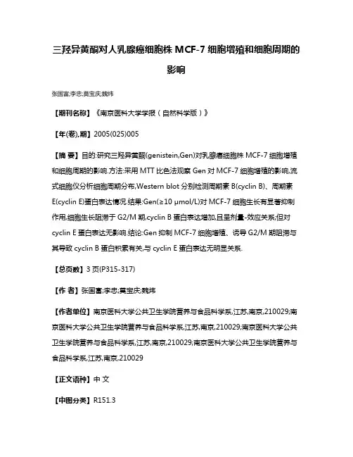 三羟异黄酮对人乳腺癌细胞株MCF-7细胞增殖和细胞周期的影响