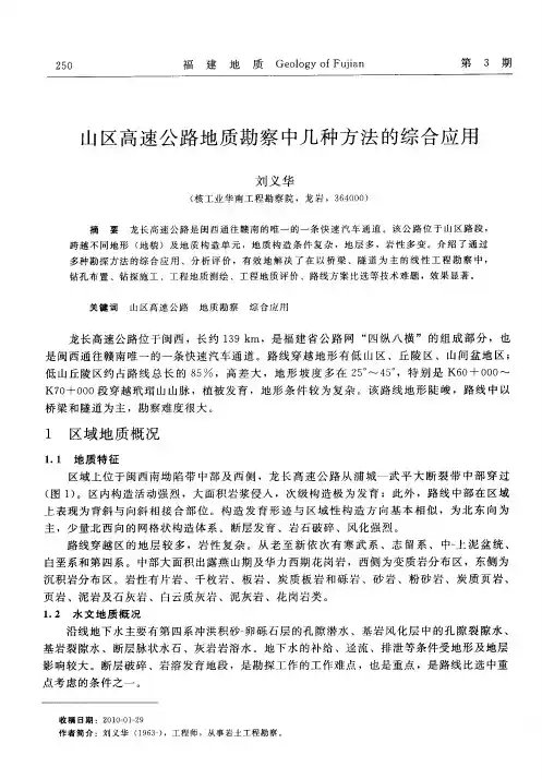 山区高速公路地质勘察中几种方法的综合应用