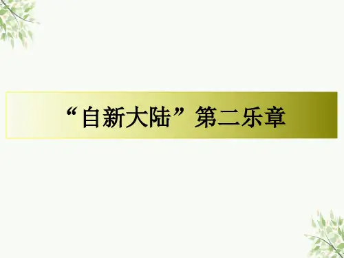 人教版音乐六年级上册第一单元 “自新大陆”第二乐章 课件