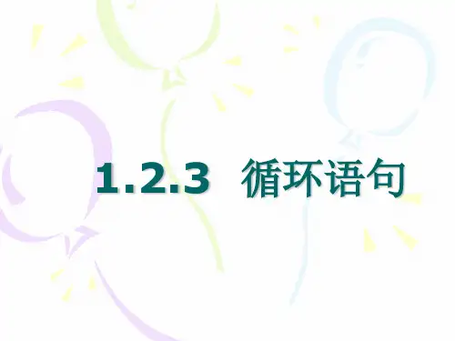 人教A版高中数学必修三.3循环语句课件(16张ppt)
