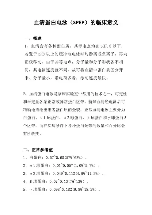 血清蛋白电泳(SPEP)的临床意义