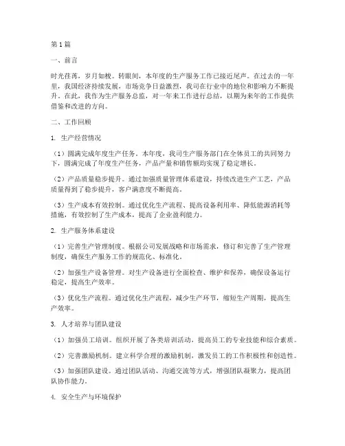 生产服务总监年度总结(3篇)