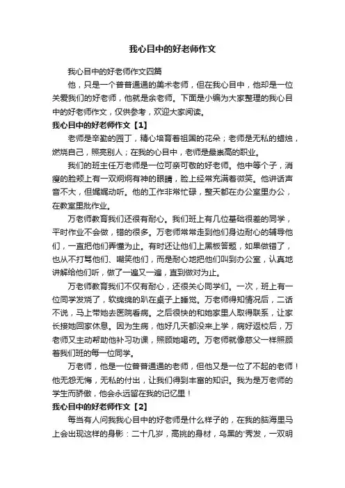 我心目中的好老师作文四篇