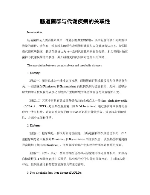 肠道菌群与代谢疾病的关联性