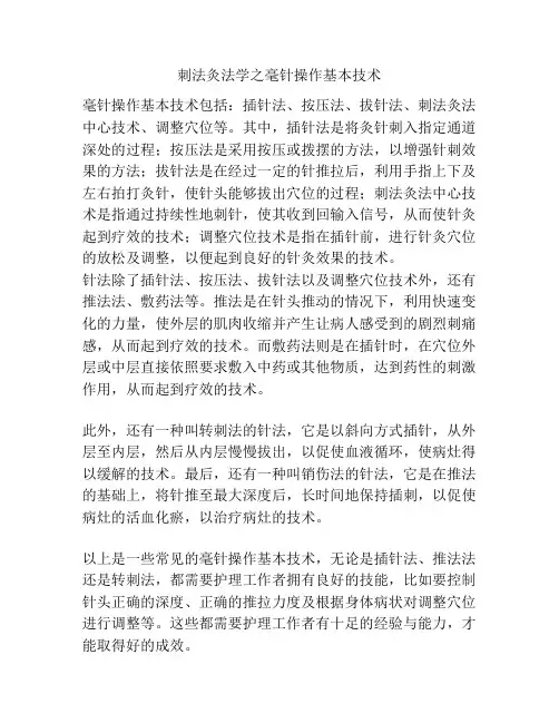 刺法灸法学之毫针操作基本技术