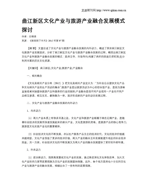 曲江新区文化产业与旅游产业融合发展模式探讨
