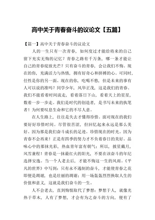 高中关于青春奋斗的议论文【五篇】
