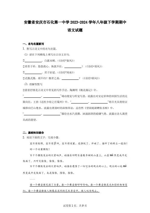 安徽省安庆市石化第一中学2023-2024学年八年级下学期期中语文试题
