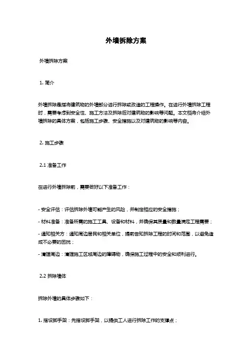 外墙拆除方案