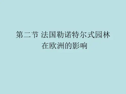 西方园林第二节法国勒诺特尔式园林在欧洲的影响