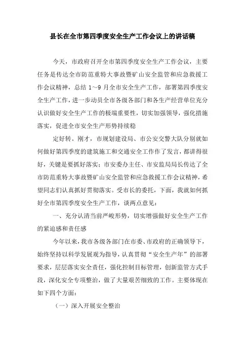 县长在全市第四季度安全生产工作会议上的讲话稿