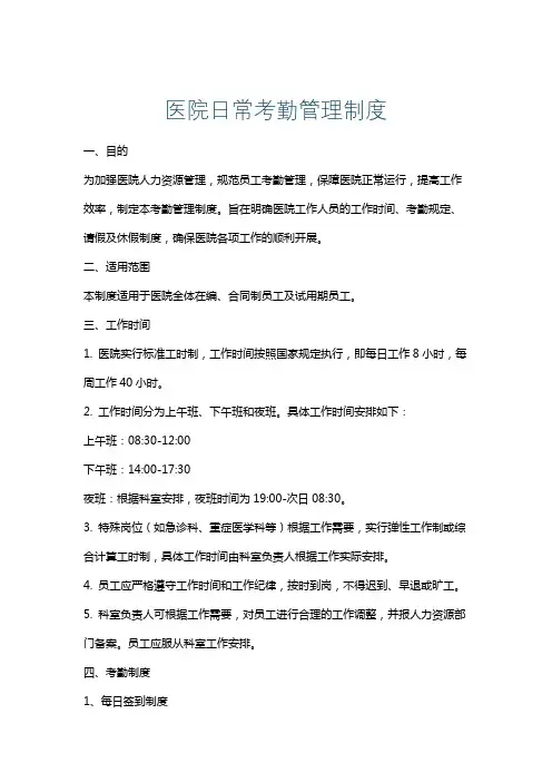 医院日常考勤管理制度