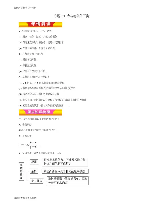 2020年高考物理二轮复习专题01力与物体的平衡教学案含解析