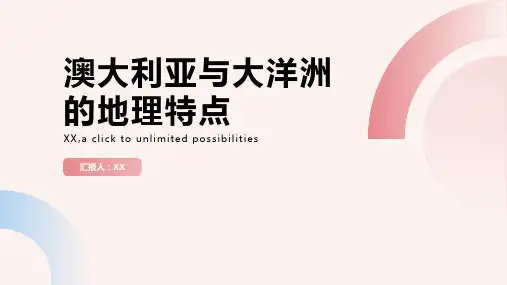 澳大利亚与大洋洲的地理特点