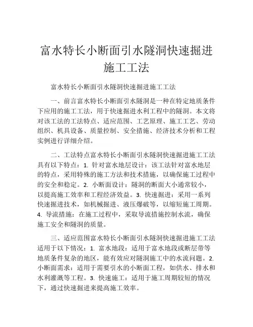 富水特长小断面引水隧洞快速掘进施工工法