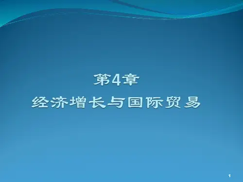 第4章  经济增长与国际贸易
