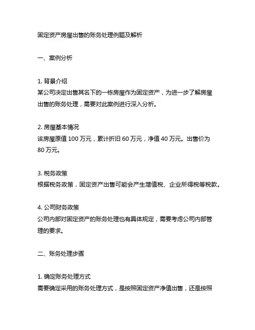 固定资产房屋出售的账务处理例题及解析