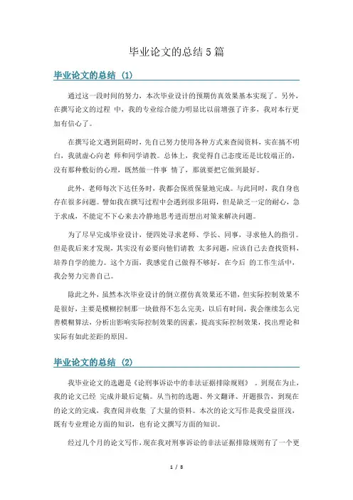 毕业论文的总结5篇
