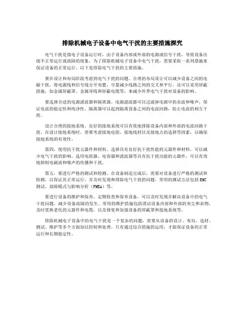 排除机械电子设备中电气干扰的主要措施探究