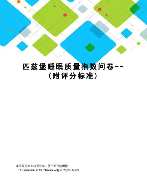 匹兹堡睡眠质量指数问卷--(附评分标准)