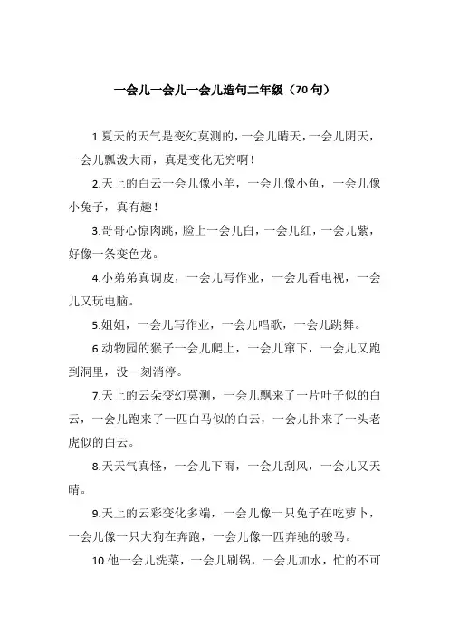 用,一会儿,一会儿一会儿造句子 二年级