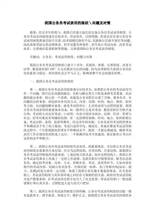 我国公务员考试录用的现状＼问题及对策