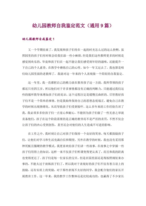幼儿园教师自我鉴定范文(通用9篇)