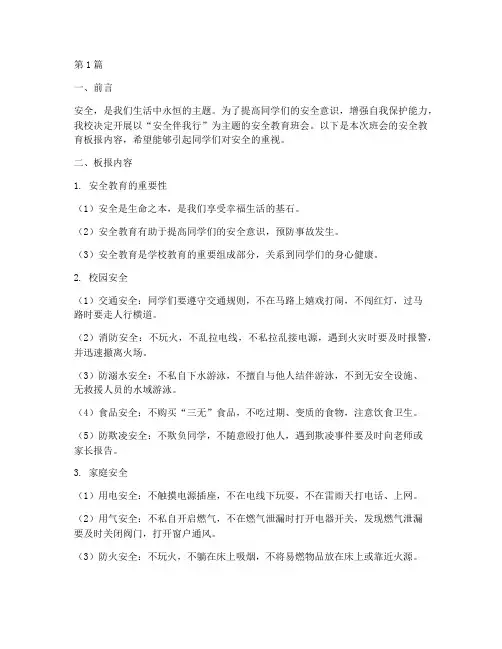 小学班会安全教育板报(2篇)