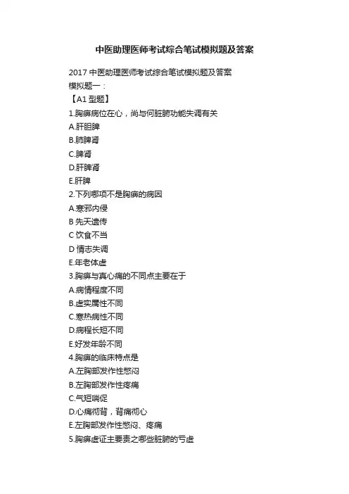 中医助理医师考试综合笔试模拟题及答案