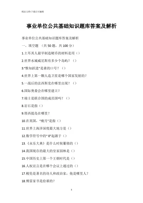 事业单位公共基础知识题库答案及解析