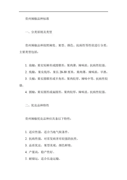 贵州辣椒 品种标准