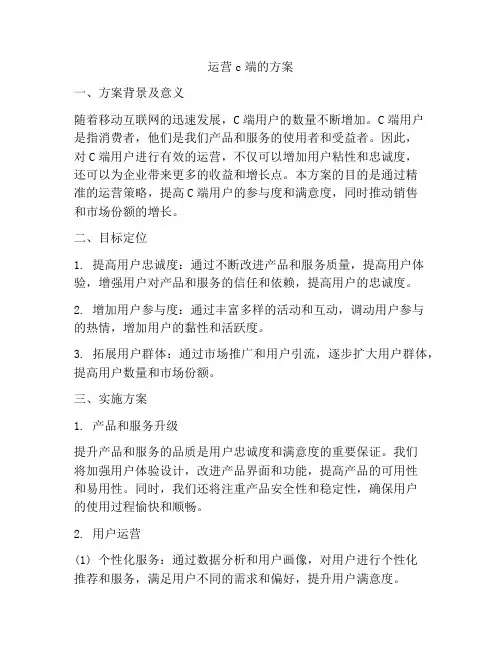 运营c端的方案
