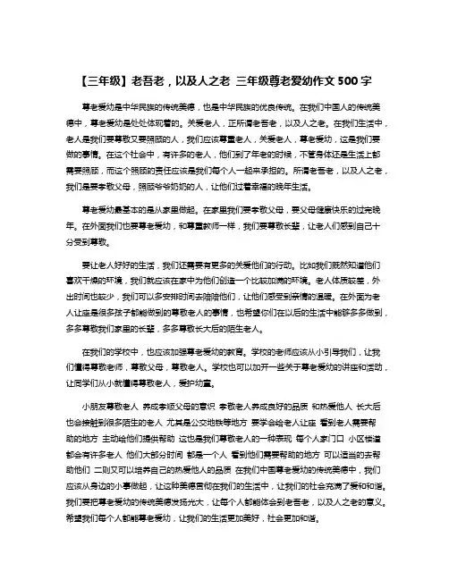 【三年级】老吾老,以及人之老 三年级尊老爱幼作文500字